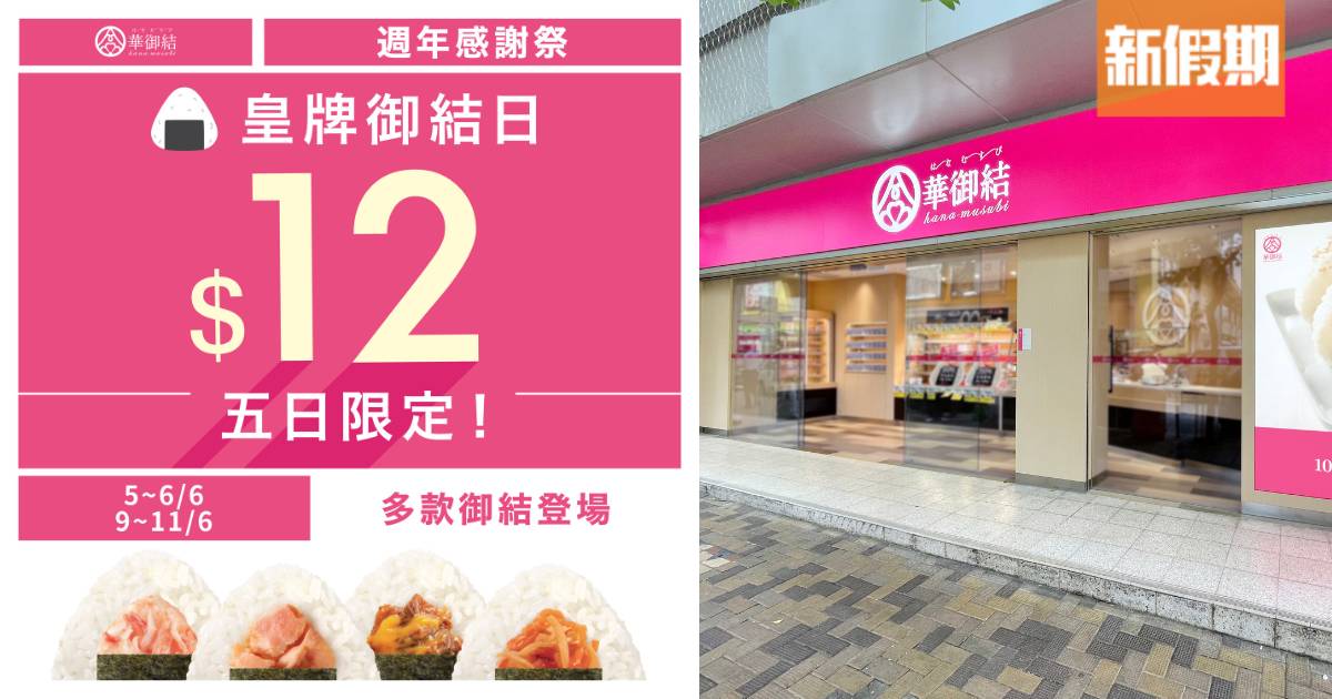 華御結優惠｜人氣御結$12感謝價大放送！5天限時搶 必試特製醬燒素牛肉口味