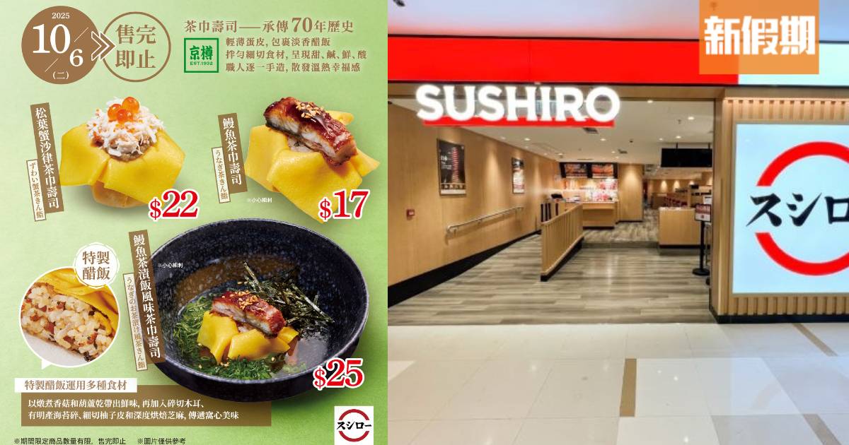 壽司郎新推日本經典茶巾壽司！3款期間限定商品＋全線各分店免費派發50份