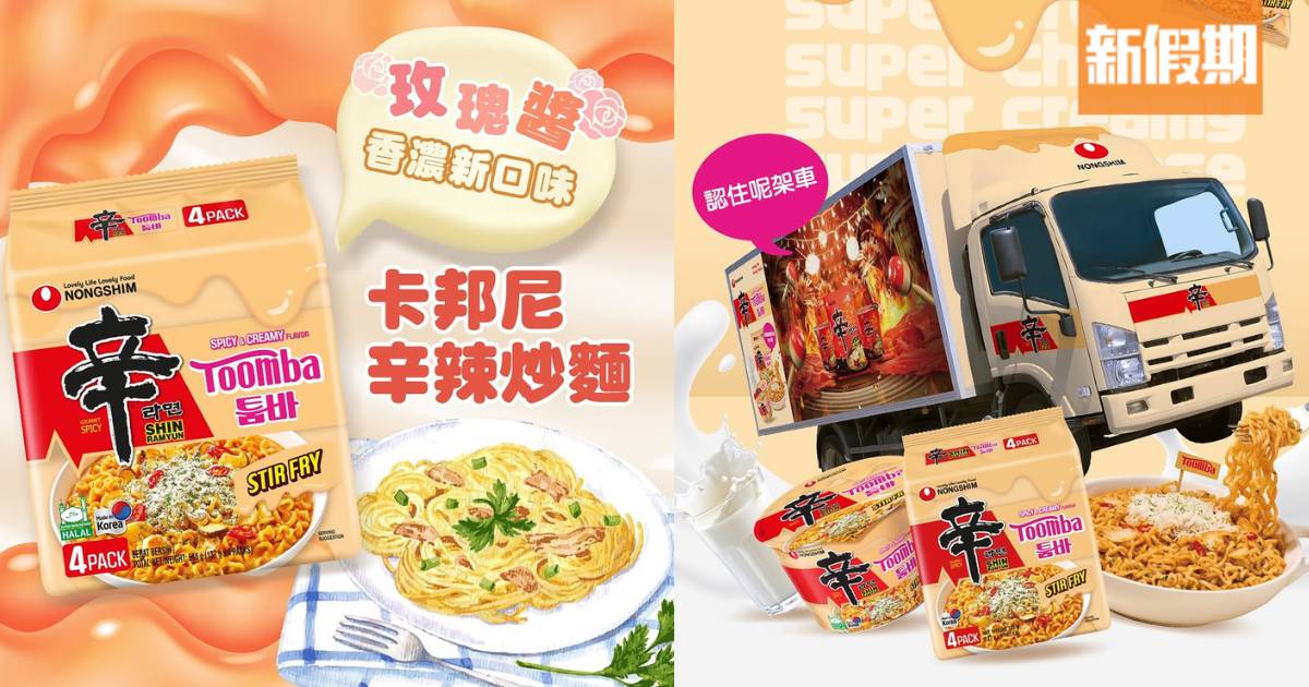 農心尖沙咀免費派發卡邦尼辛辣炒麵！領取時間/地點/方法一覽
