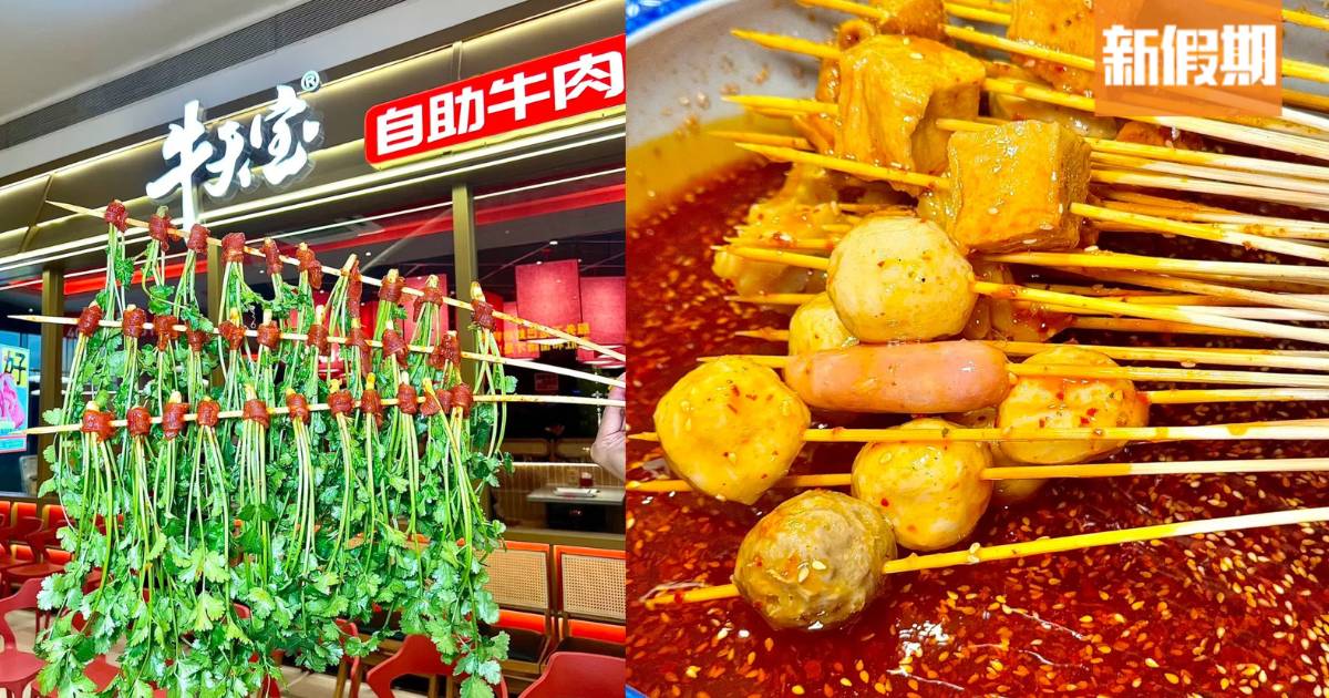 深圳牛肉串串自助餐人均80元！任食冷串/香酥肉/關東煮/冰湯圓
