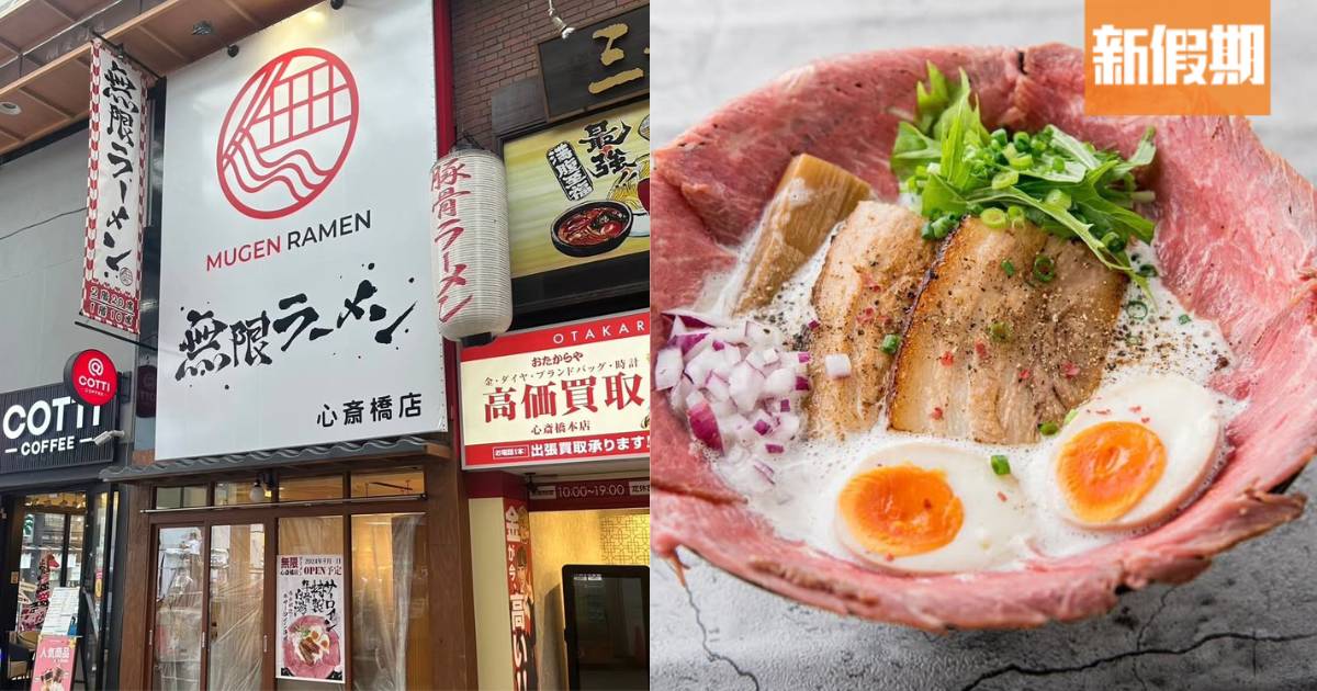 大阪人氣拉麵店無限ラーメン登港！必食招牌牛骨白湯拉麵