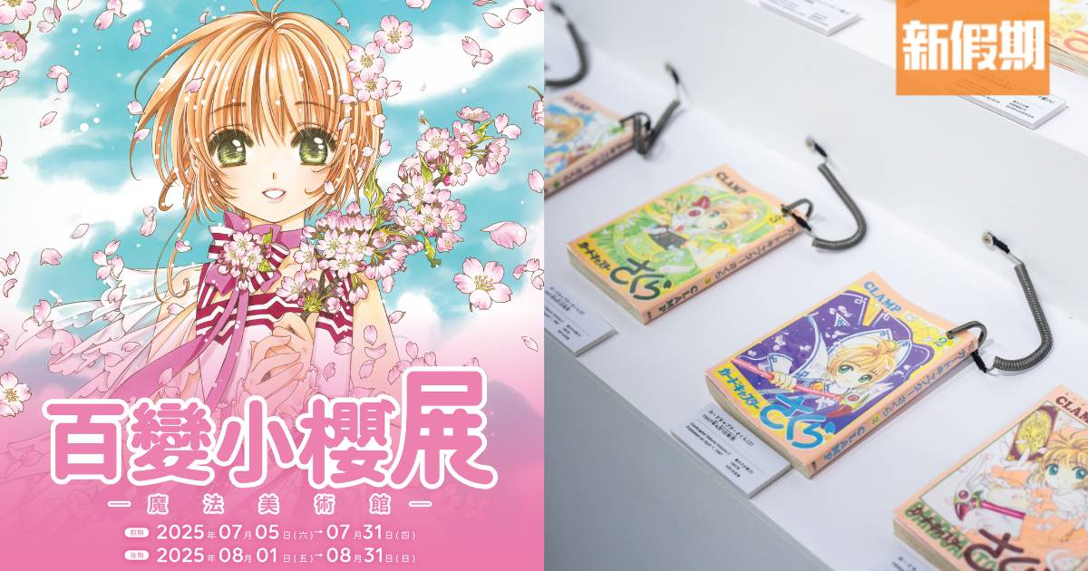 百變小櫻展7月登陸香港！200幅手稿＋全套古羅卡＋巨型基路仔！早鳥優惠開催