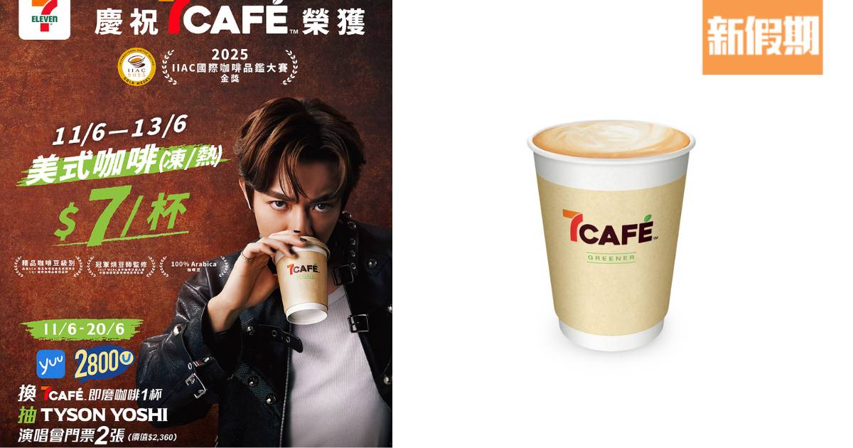 7CAFÉ美式咖啡限時$7/杯！飲咖啡送Tyson Yoshi演唱會門票