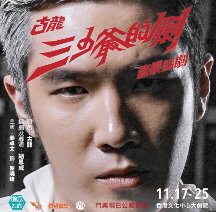 女神配對計劃 姜卓文 姜卓文2023年出演舞台劇《進念-三少爺的劍》。(圖片來源:網上圖片)