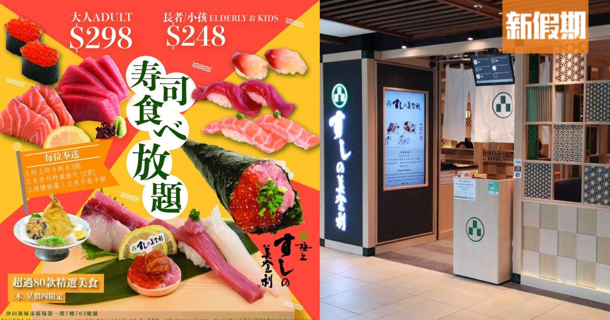 美登利再推壽司放題！$298任食100分鐘 逾80款刺身/卷物/炸物
