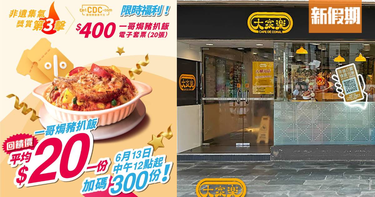 大家樂$20焗豬扒飯套票！6.13開賣300份 全線分店適用