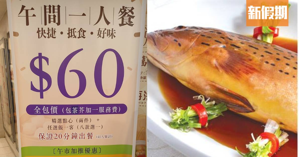 旺角尚悅軒$60一人餐！ 茶芥加一全包價 保證20分鐘出餐