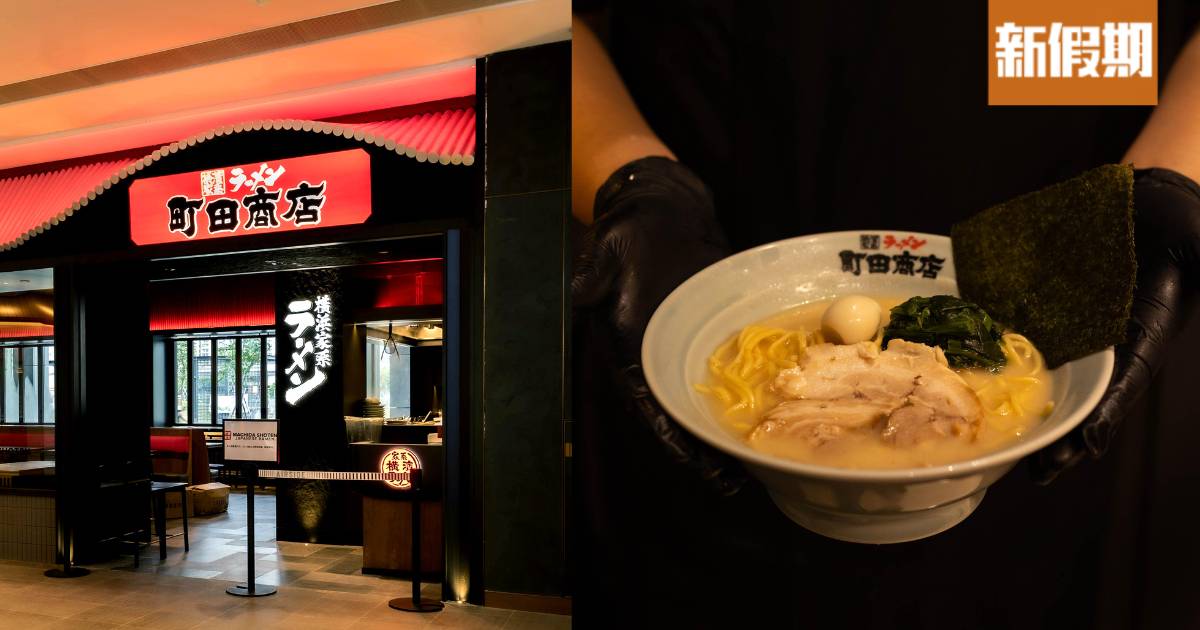 日本過江龍橫濱家系町田商店一周年優惠！免費請食拉麵＋打卡有$10折扣