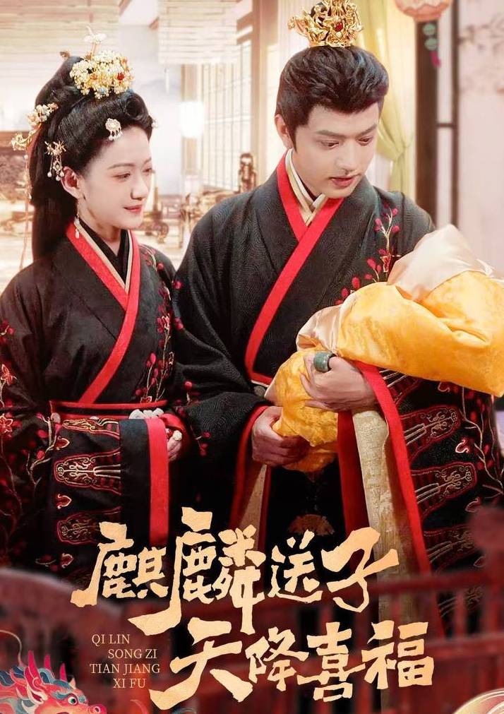 麒麟送子天降喜福 王宇威 內地網絡短劇《麒麟送子天降喜福》近期引起唔少網民熱議。(圖片來源:微博圖片)