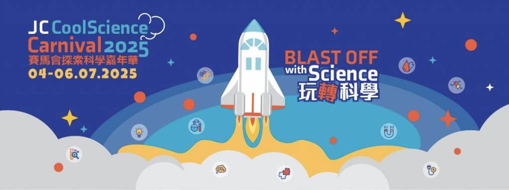 2025賽馬會探索科學嘉年華 (圖片來源:香港賽馬會慈善信託基金轄下「賽馬會探索科學」計劃)
