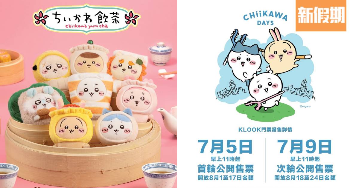 CHIIKAWA香港展覽｜CHIIKAWA DAYS大型特展 門票7.5開賣