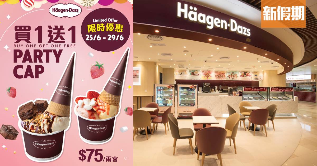 Häagen-Dazs雙球雪糕買一送一優惠！平均$37.5食到