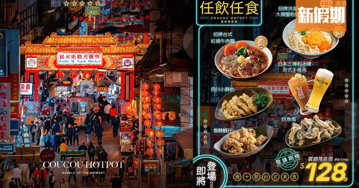 湊湊火鍋$128台式夜市任飲任食！洪湖大閘蟹粉麵/牛肉麵/鹽酥雞