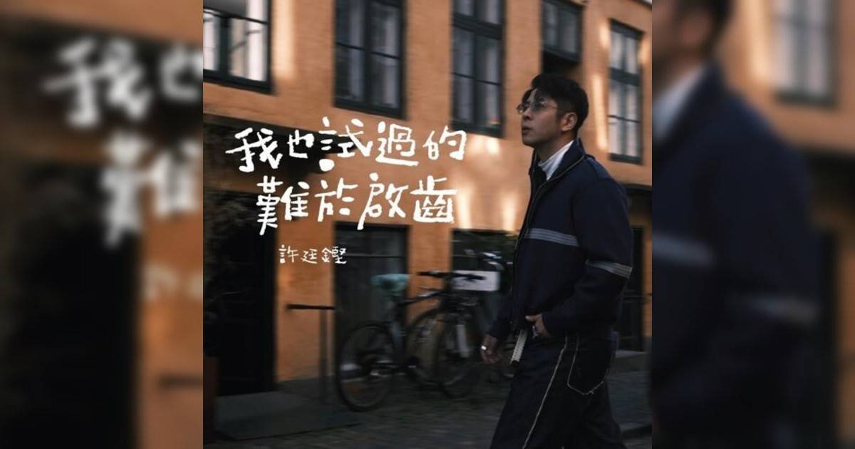 許廷鏗 (Alfred Hui)新歌《我也試過難於啟齒》｜歌詞＋新歌試聽＋MV