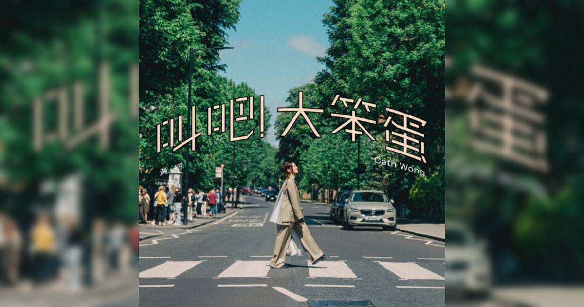 黃妍 (Cath Wong)新歌《叫吧！大笨蛋》｜歌詞＋新歌試聽＋MV