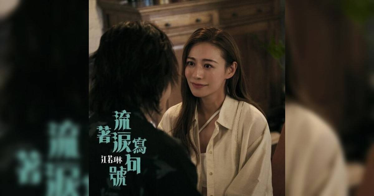 江若琳 (Elanne Kong)新歌《流著淚寫句號》｜歌詞＋新歌試聽＋MV