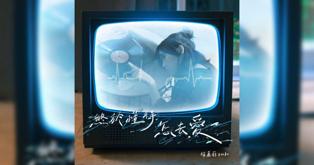 徐嘉蔚 Emiko新歌《終於懂得怎去愛》｜歌詞＋新歌試聽＋MV
