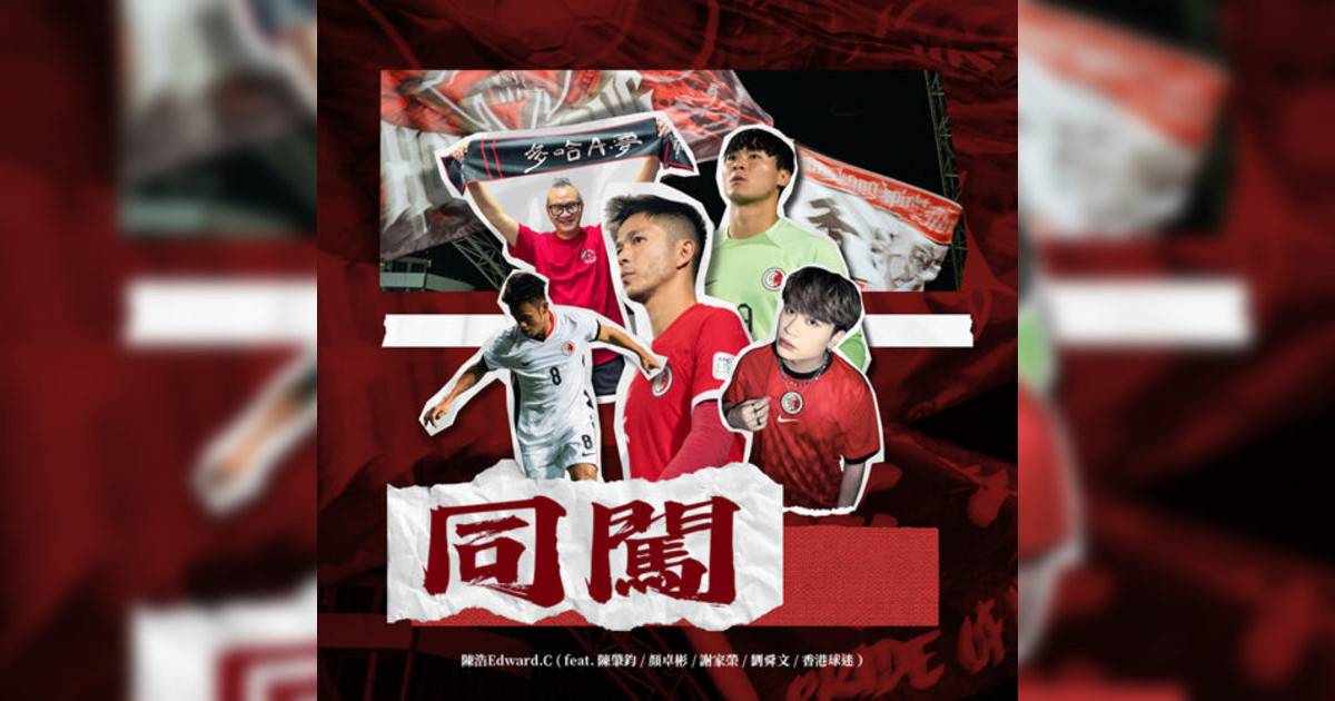 陳浩新歌《同闖 (feat. 陳肇鈞, 顏卓彬, 謝家榮, 劉舜文 & 香港球迷)》｜歌詞＋新歌試聽＋MV