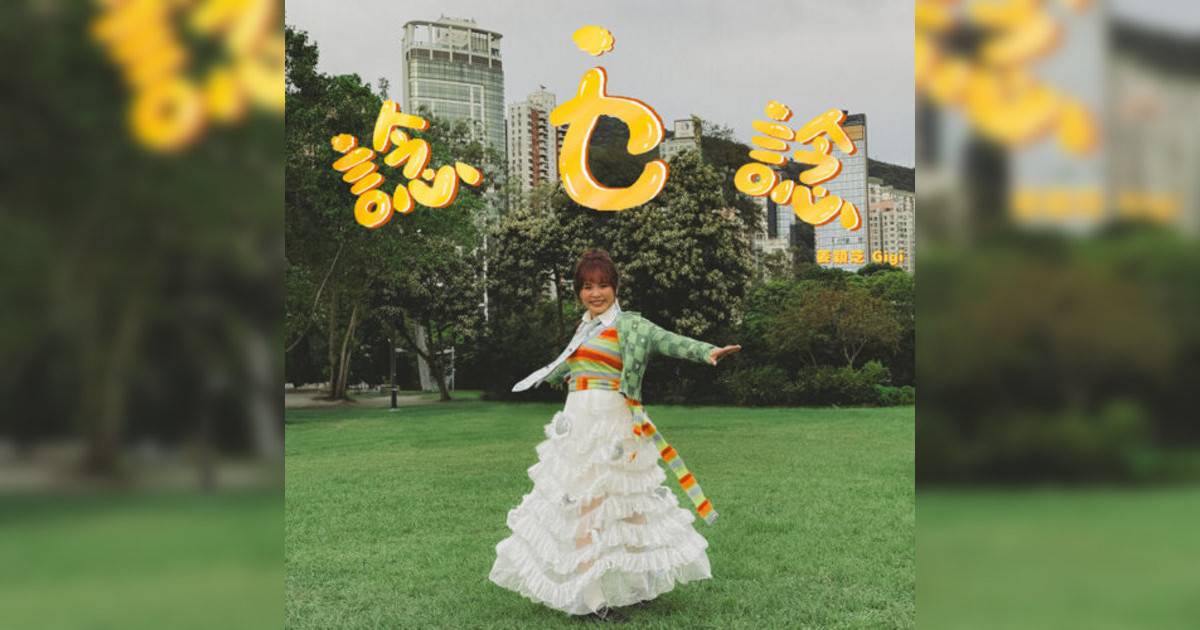 姜穎芝 Gigi新歌《諗乜諗》｜歌詞＋新歌試聽＋MV
