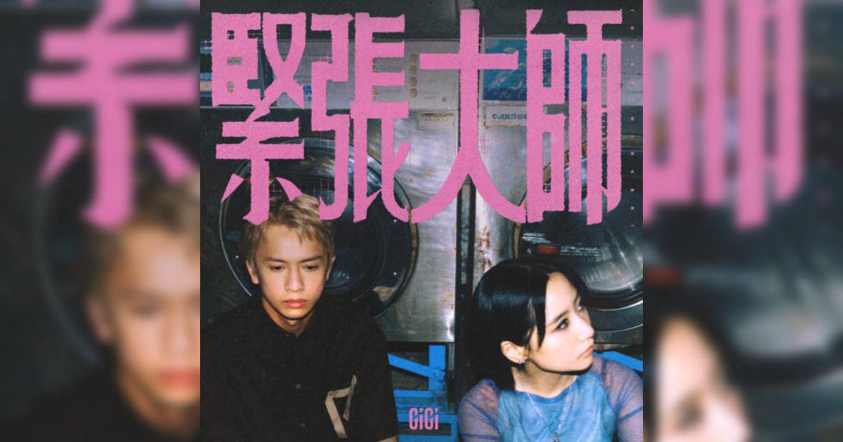 張蔓姿 (Gigi)新歌《緊張大師》｜歌詞＋新歌試聽＋MV