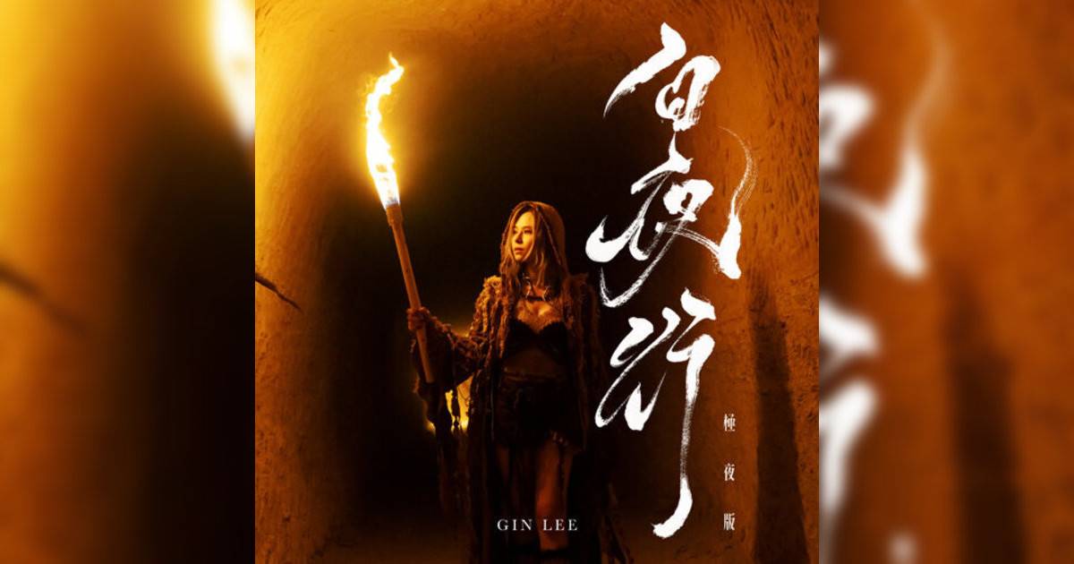 李幸倪 (Gin Lee)新歌《白夜行 – 極夜版》｜歌詞＋新歌試聽＋MV