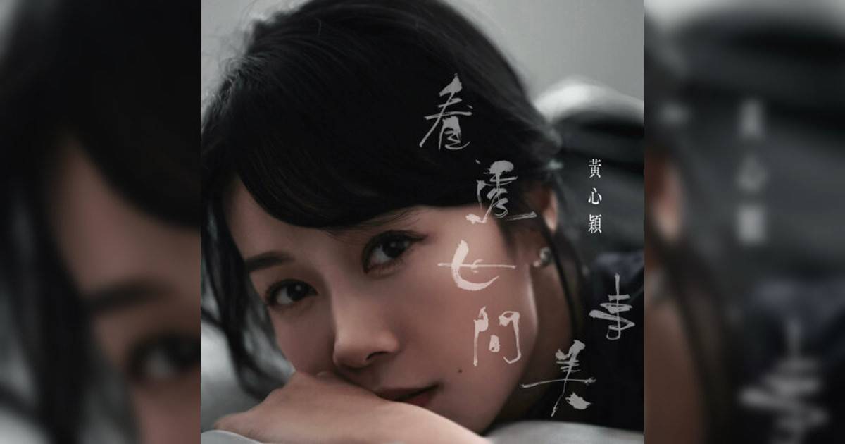 黃心穎 (Jacqueline Wong)新歌《看透世間美事》｜歌詞＋新歌試聽＋MV