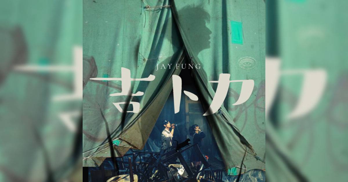 馮允謙 (Jay Fung)新歌《吉卜力》｜歌詞＋新歌試聽＋MV