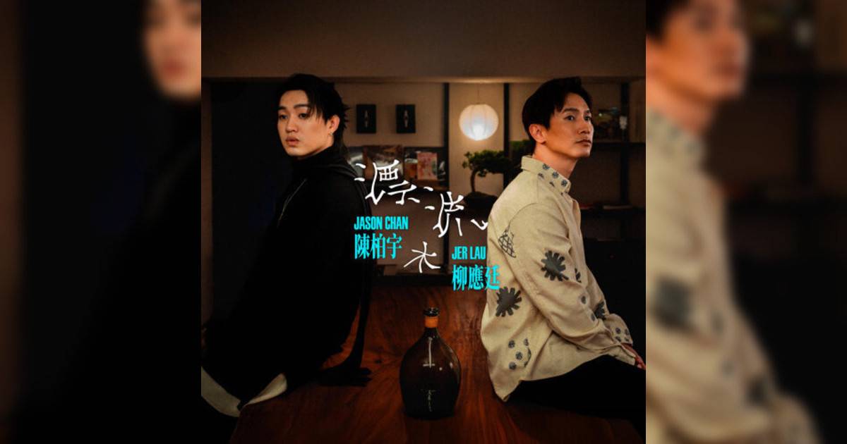 陳柏宇, Jer 柳應廷新歌《漂流木》｜歌詞＋新歌試聽＋MV