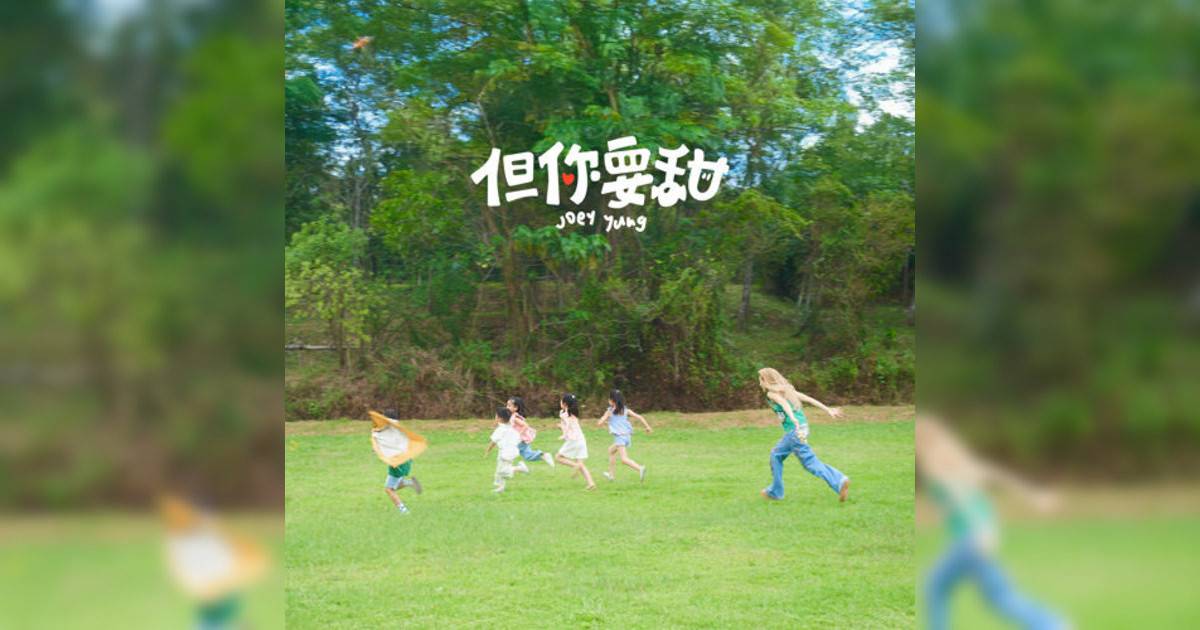 容祖兒 (Joey Yung)新歌《但你要甜》｜歌詞＋新歌試聽＋MV