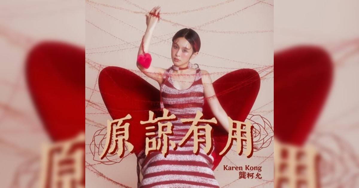 龔柯允 (Karen Kong)新歌《原諒有用》｜歌詞＋新歌試聽＋MV