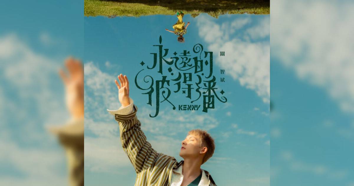 關智斌 (Kenny Kwan)新歌《永遠彼得潘》｜歌詞＋新歌試聽＋MV