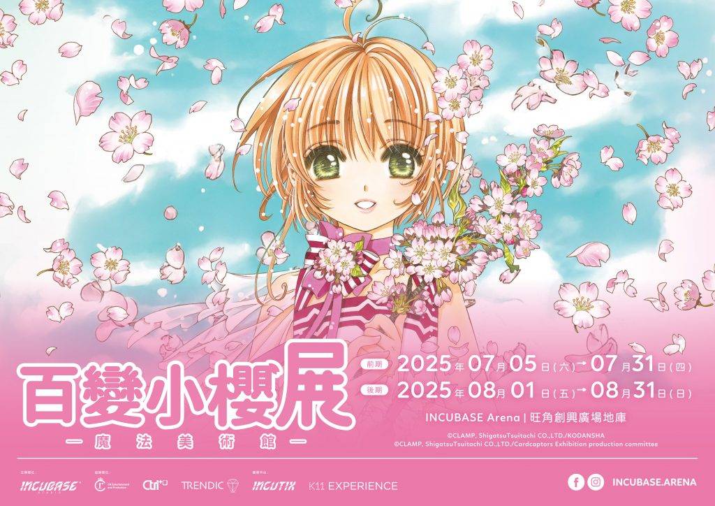 百變小櫻展 早鳥優惠 (圖片來源:官方圖片)