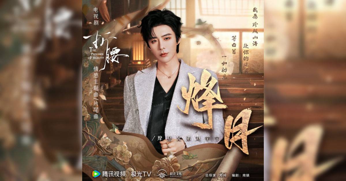 摩登兄弟劉宇寧新歌《烽月 (電視劇《折腰》情感主題曲/片尾曲)》｜歌詞＋新歌試聽＋MV