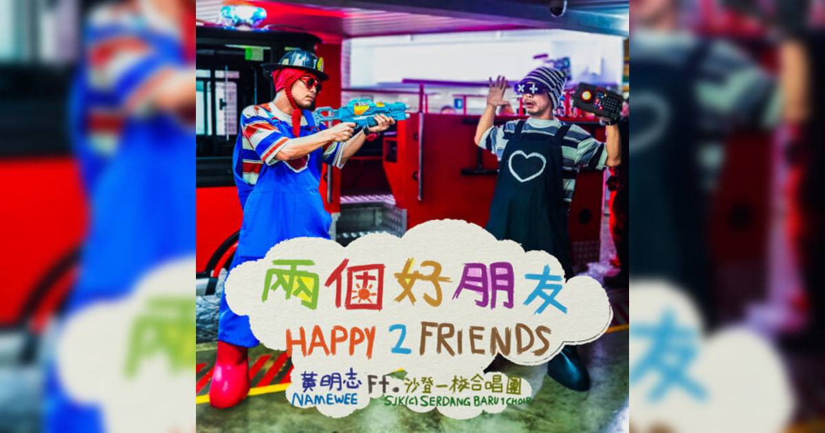 黃明志 (Namewee)新歌《兩個好朋友 (feat. 沙登一校合唱團)》｜歌詞＋新歌試聽＋MV