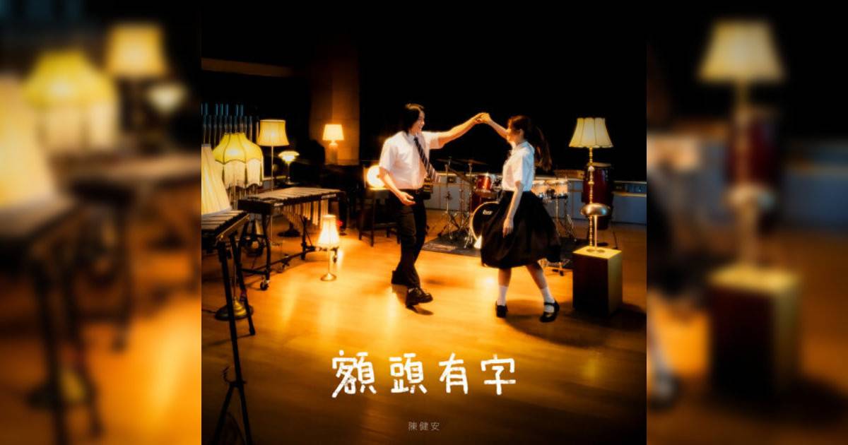陳健安 (On Chan)新歌《額頭有字》｜歌詞＋新歌試聽＋MV