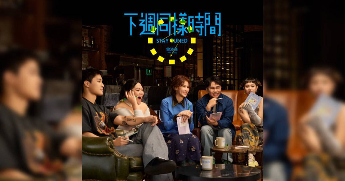 曾沛慈 (Pets Tseng)新歌《最後一次哭》｜歌詞＋新歌試聽＋MV
