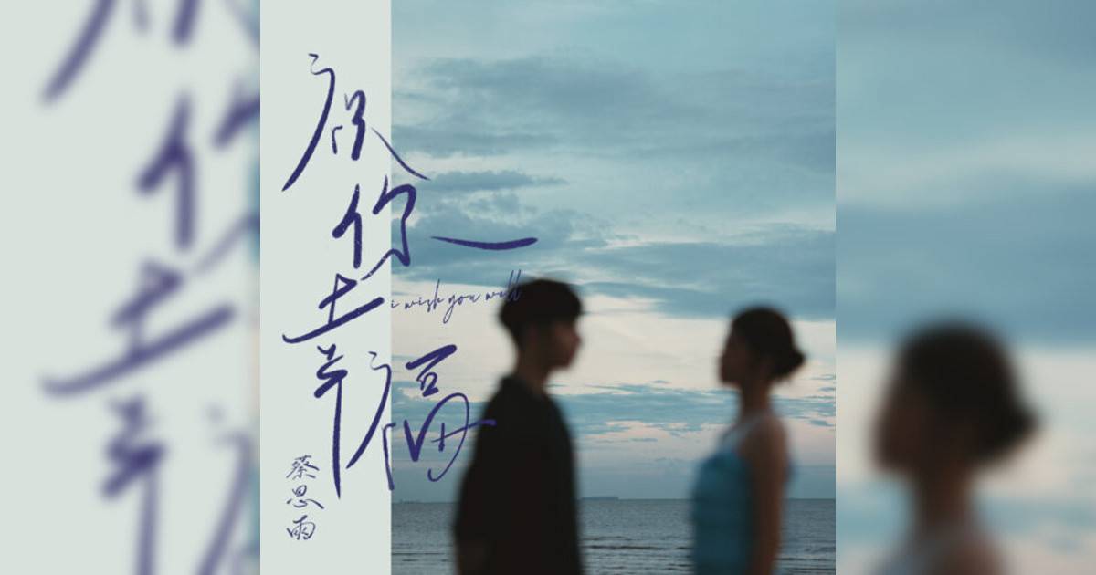 蔡恩雨 (Priscilla Abby)新歌《祝你幸福》｜歌詞＋新歌試聽＋MV
