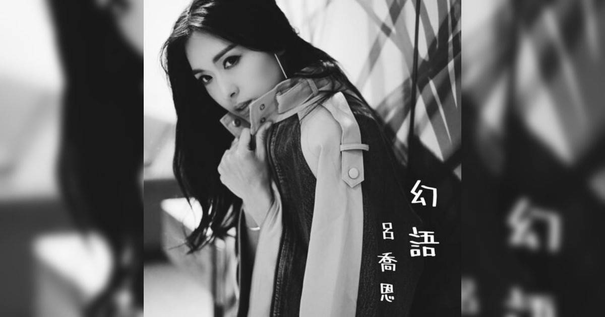 呂喬恩 (Quinn)新歌《幻語 (劇集《刑偵12》 插曲)》｜歌詞＋新歌試聽＋MV