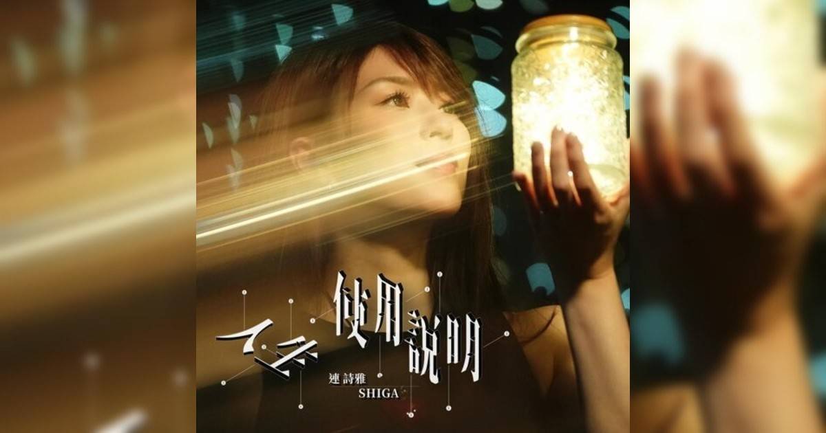 連詩雅 (Shiga Lin)新歌《人生使用說明》｜歌詞＋新歌試聽＋MV