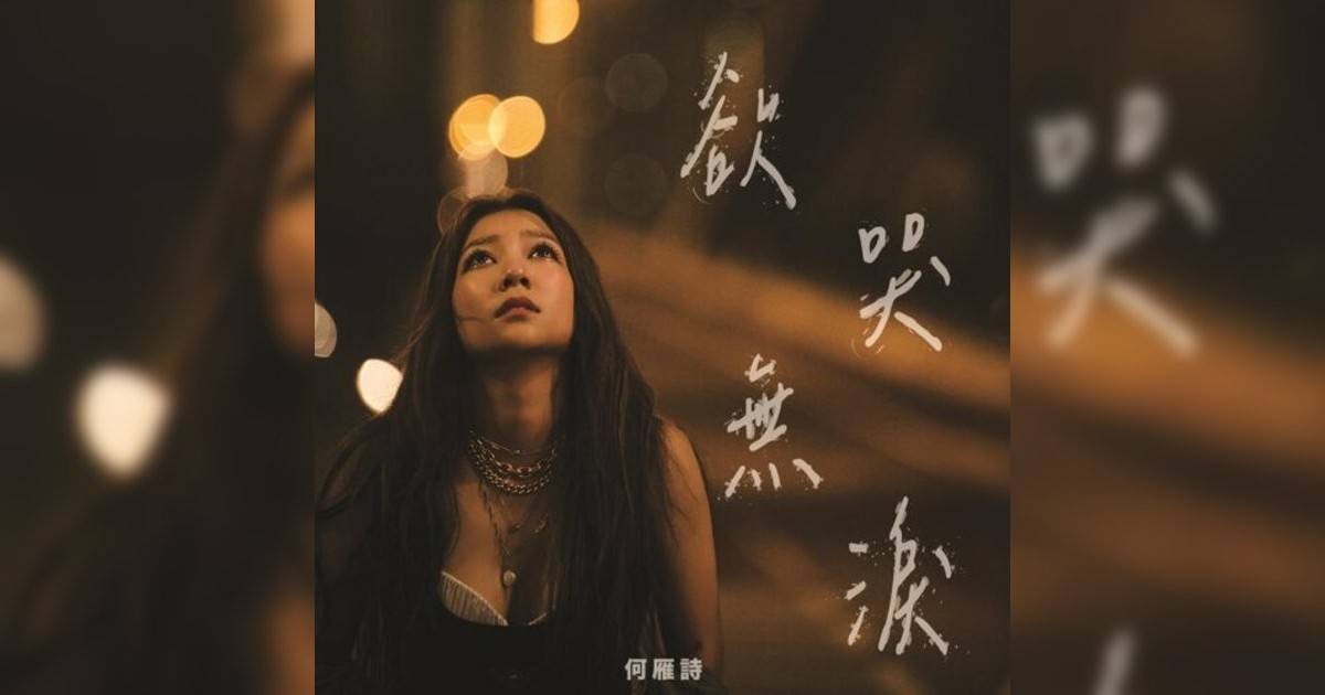 何雁詩 (Stephanie Ho)新歌《欲哭無淚》｜歌詞＋新歌試聽＋MV