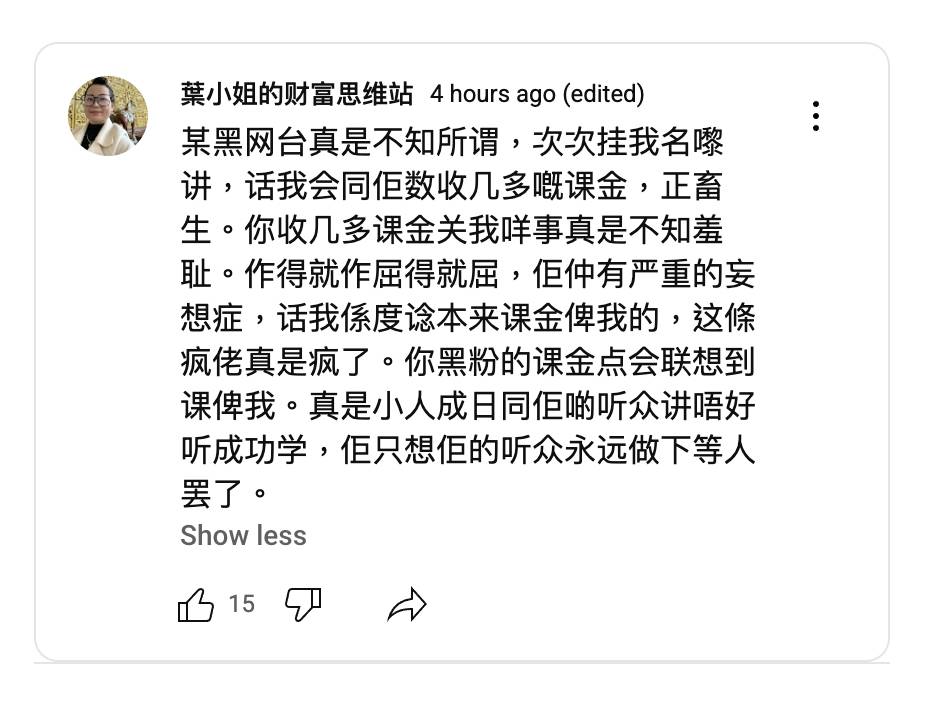 何太 何伯 何太出po鬧爆某個網台「作得就作屈得就屈」。(圖片來源:YouTube@葉小姐的财富思维站)