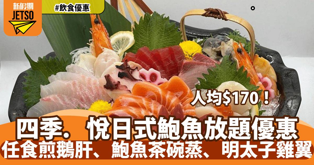 四季．悅日式花膠放題加$1多1位！任食煎鵝肝、花膠茶碗蒸、明太子雞翼