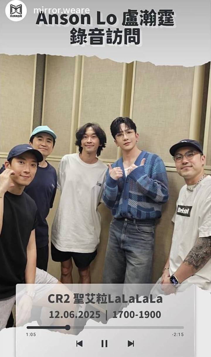 Anson Lo Anson Lo近日接受商台節目《聖艾粒LaLaLaLa》訪問。(圖片來源: IG@mirror.weare)