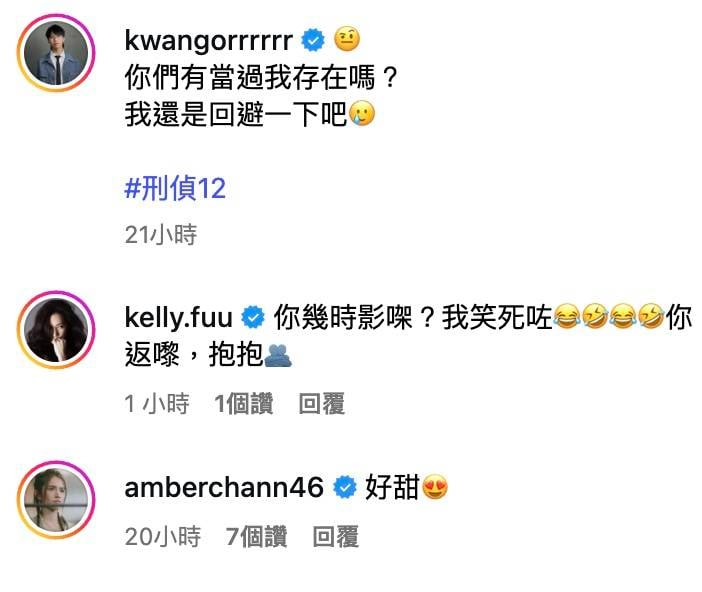 刑偵12 傅嘉莉亦有搞笑回應坤哥:「你幾時影㗎?我笑死咗!你返嚟,抱抱。」(圖片來源:IG@kwangorrrrrr)