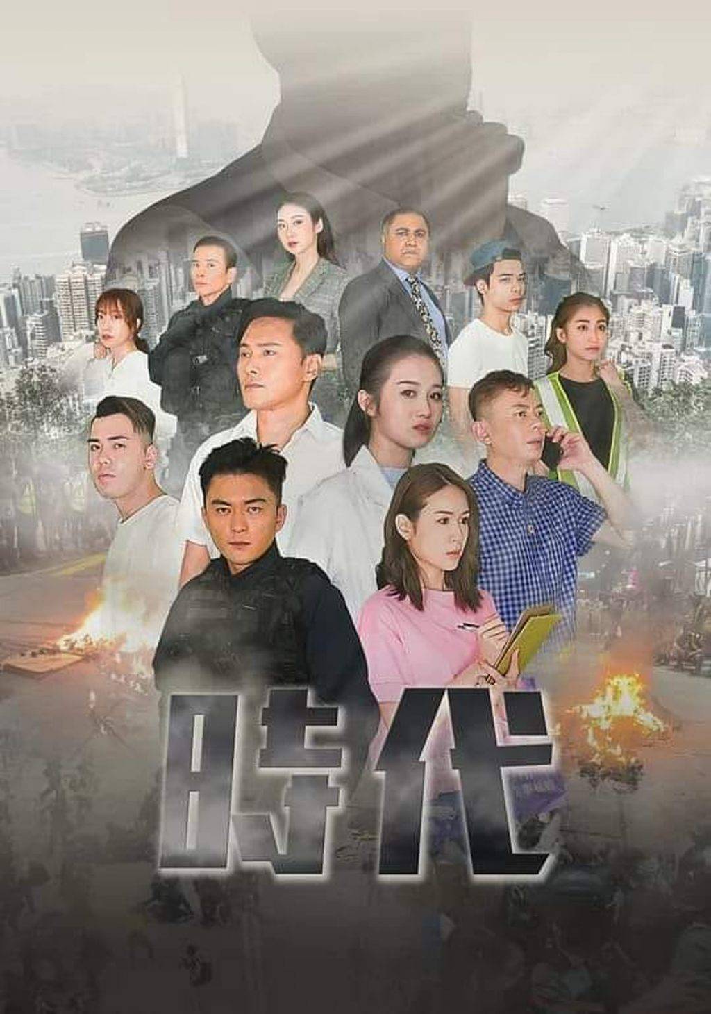 全民造星6 《時代》由楊明、曹永廉、李霖恩、莊思明、莊思敏等主演。(圖片來源:《時代》)