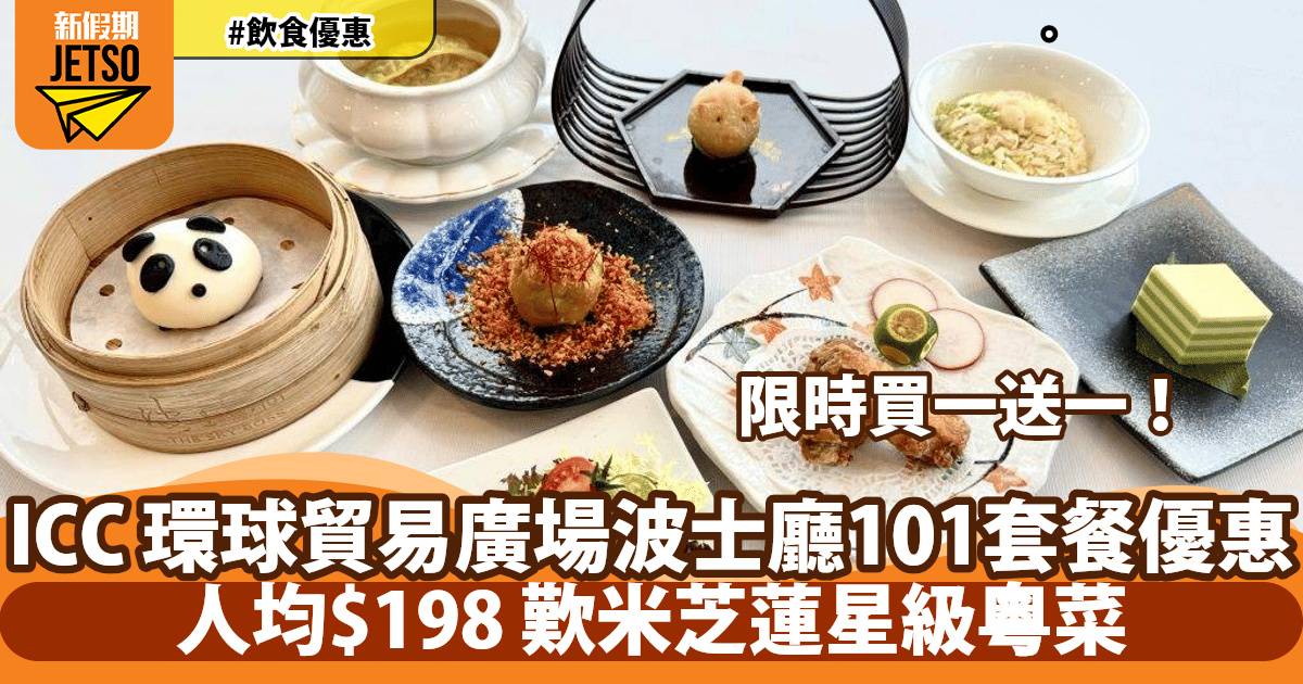 ICC 環球貿易廣場波士廳101套餐買一送一！人均$198起歎米芝蓮星級粵菜