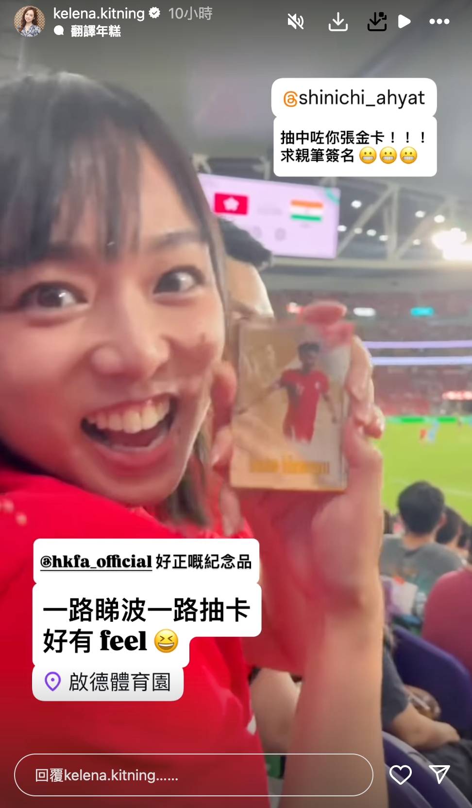 亞洲盃 杰寧公主抽中港隊球星陳晉一的金卡好興奮。(圖片來源:IG@kelena.kitning)