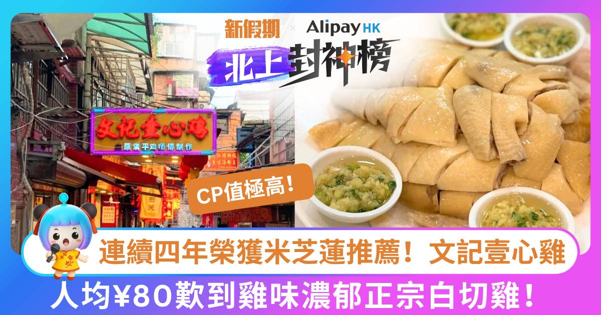 Protected: 北上封神榜必食餐廳：文記壹心雞｜連續四年榮獲米芝蓮推薦！傳說「廣州第一雞」傳承！人均¥80歎到雞味濃郁正宗白切雞！CP值極高！