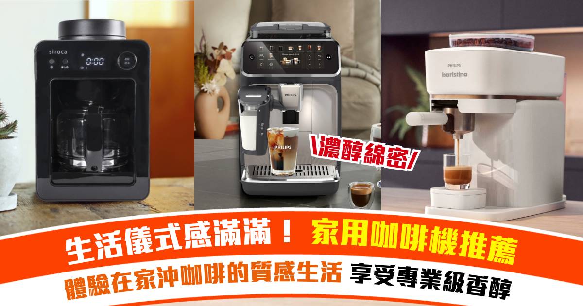 【2026家用咖啡機推薦】享受生活中的小小儀式感 品嚐Cafe級別的香醇咖啡！