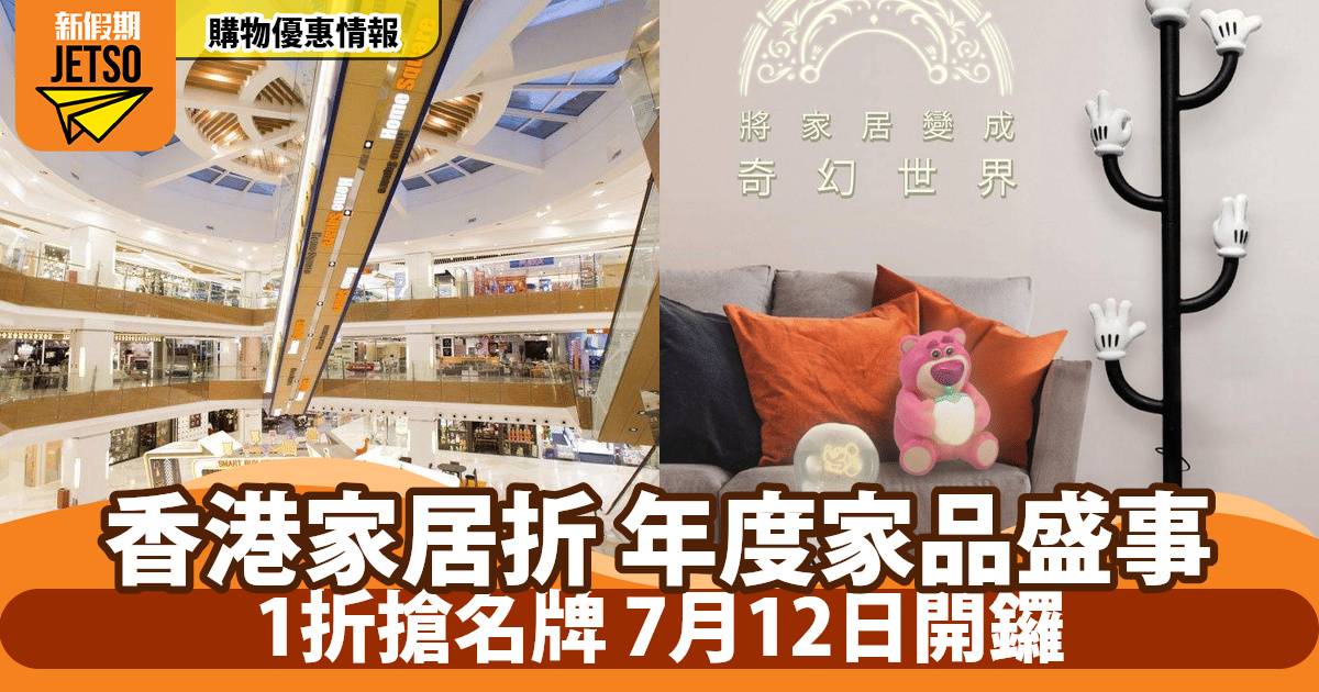 香港家居折2025｜Home Square低至$1搶家品電器！年度最強優惠揭曉